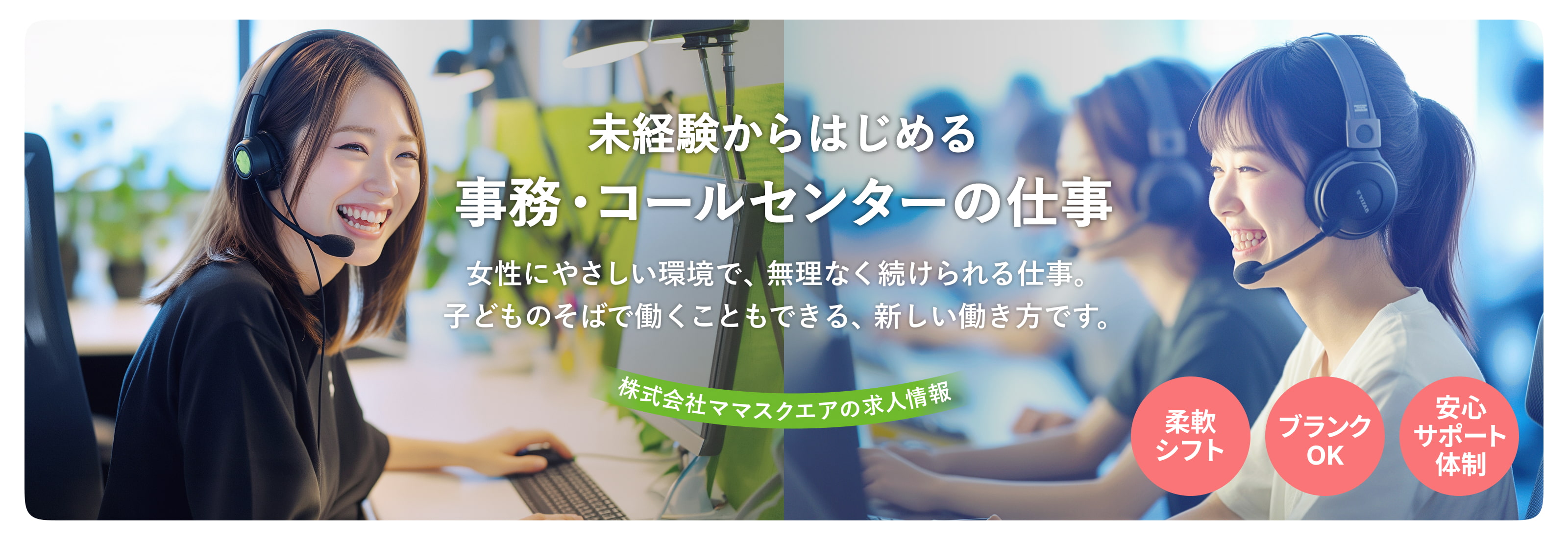 未経験からはじめる事務・コールセンターの仕事｜女性にやさしい環境で、無理なく続けられる仕事。子どものそばで働くこともできる、新しい働き方です。株式会社ママスクエアの求人情報｜柔軟シフト｜ブランクOK｜安心サポート体制