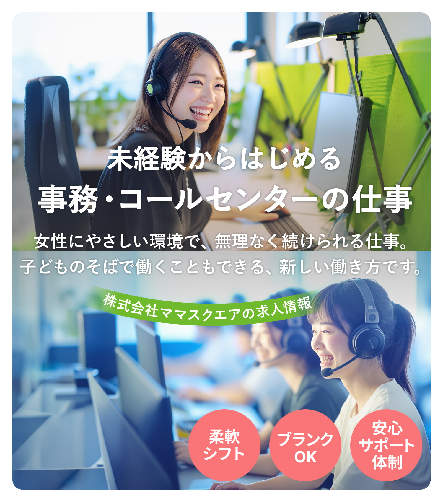 未経験からはじめる事務・コールセンターの仕事｜女性にやさしい環境で、無理なく続けられる仕事。子どものそばで働くこともできる、新しい働き方です。株式会社ママスクエアの求人情報｜柔軟シフト｜ブランクOK｜安心サポート体制